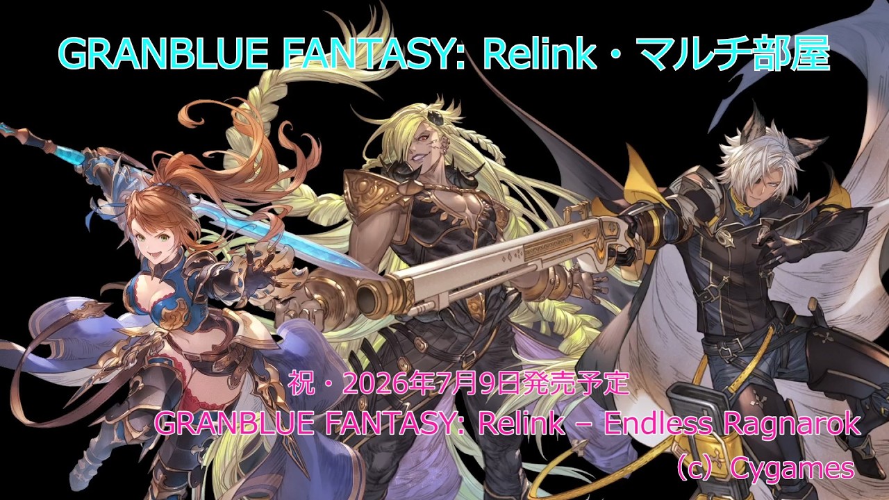 GRANBLUE FANTASY Relink_PS5版_初見歓迎#644_アップグレードキット発売決定