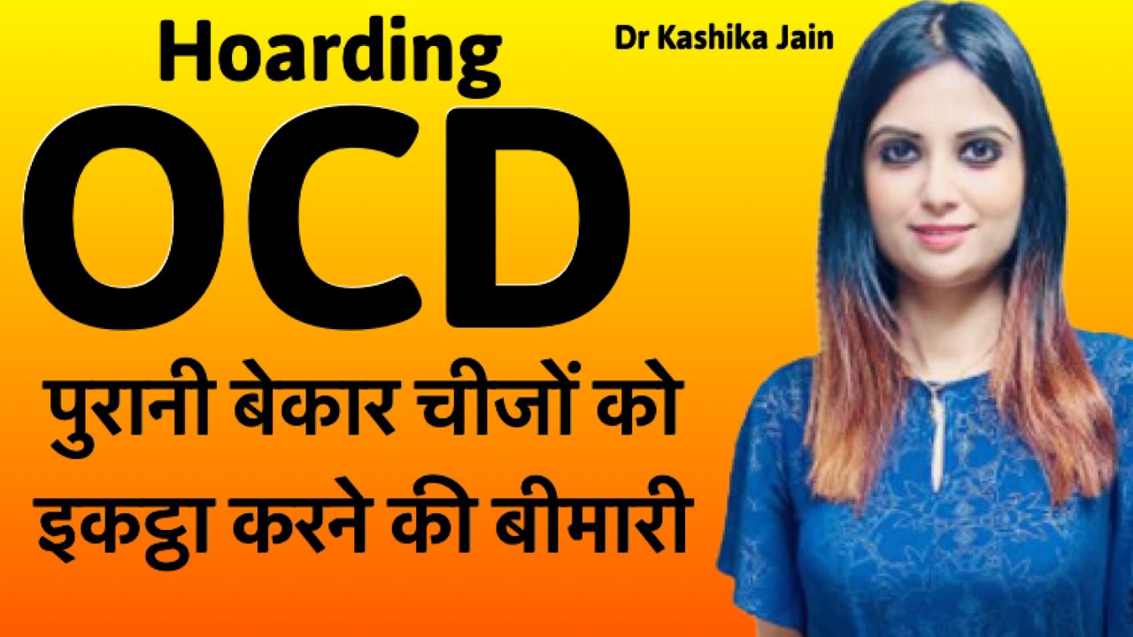 What is Hoarding-OCD? | Chizo Ko Ikhatta Karne Ki Bimari kya hai?| Dr Kashika Jain | HINDI