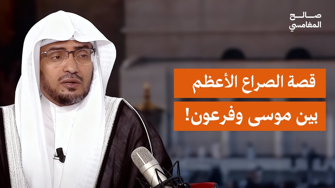 قصة موسى وفرعون كاملة ونهاية الطغيان! | الشيخ صالح المغامسي