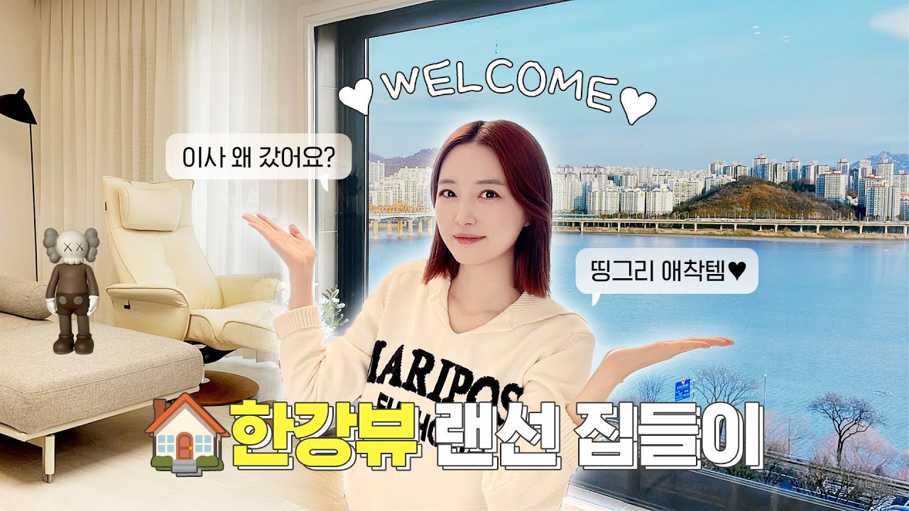 한강뷰 랜선집들이🏠 띵그리 애착 아이템부터 TMI 대방출✨ (feat. 이사 왜 갔냐고요?)