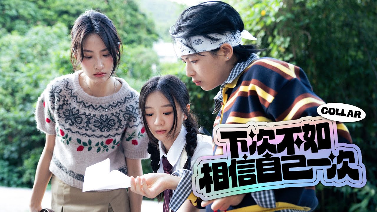 COLLAR  《下次不如相信自己一次 The Courage I Owe Myself》 Official Music Video