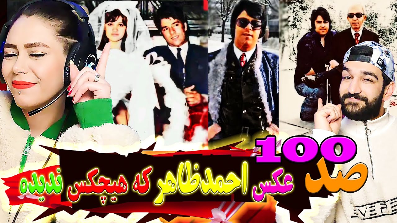 !صد100عکس احمدظاهر که هیچکس ندید   photos of Ahmadzaher that no one has seen