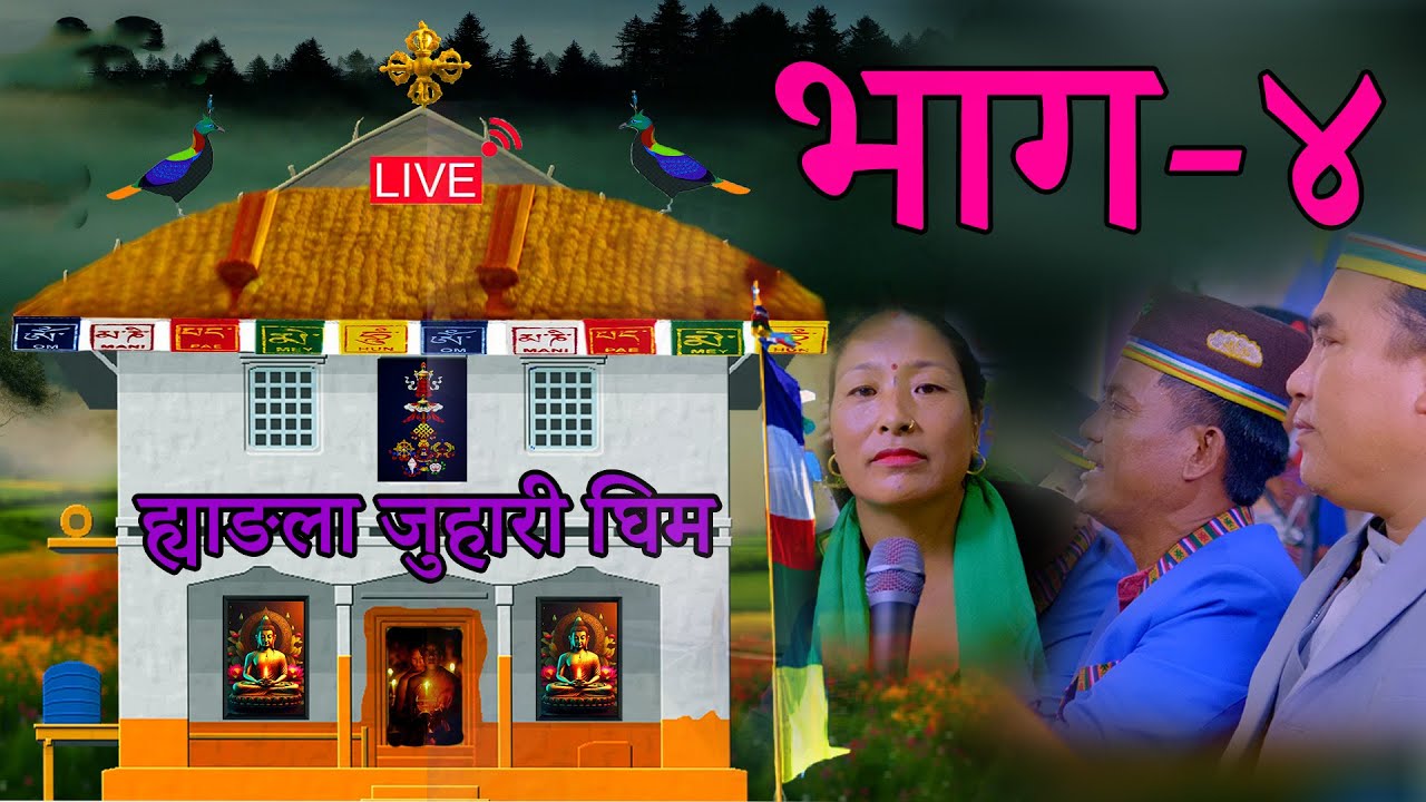 Hyangla Juhari Dhim - Part 4 | Lak Bahadur Gole | Thuli Maya Pakhrin| Prem Ghising l New Tamang Song