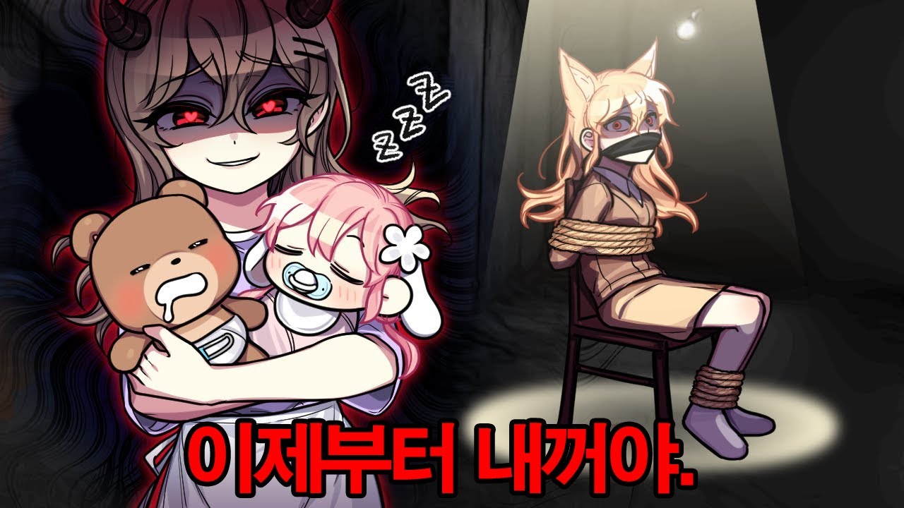 👶🏻얀데레 베이비시터 에게 우리 가족들을 뺏겼어요! [공포특집 모아보기 1~4화]