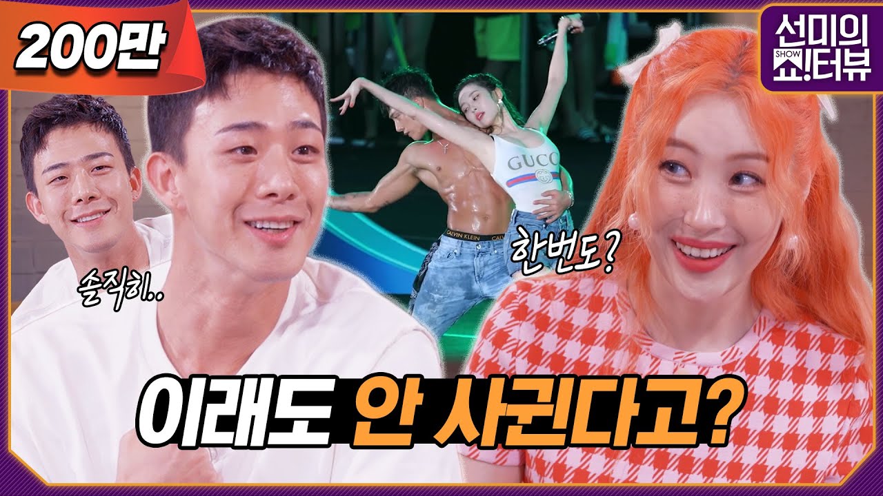 [ENG] 차현승은 선미를 여자로 느낀 적이 있다? 없다? 해명과 고백이 난무한 비즈니스(?) 토크 《선미의 쇼!터뷰》 EP.9 by 모비딕 Mobidic