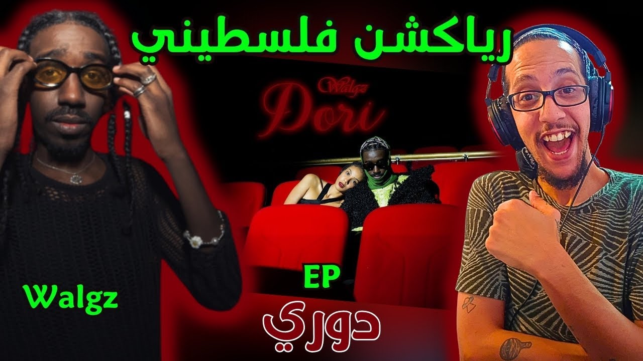 رياكشن فلسطيني! - والجيز - مكانها وين | Walgz - Mkana Ween