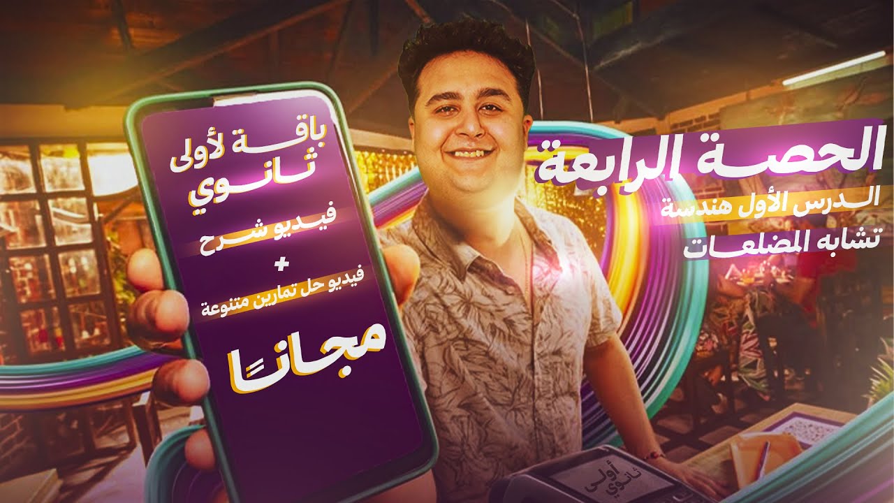 شرح أول درس هندسة ( تشابه المضلعات) 🔥🔥| الصف الأول الثانوي الترم الأول| باشمهندس كريم