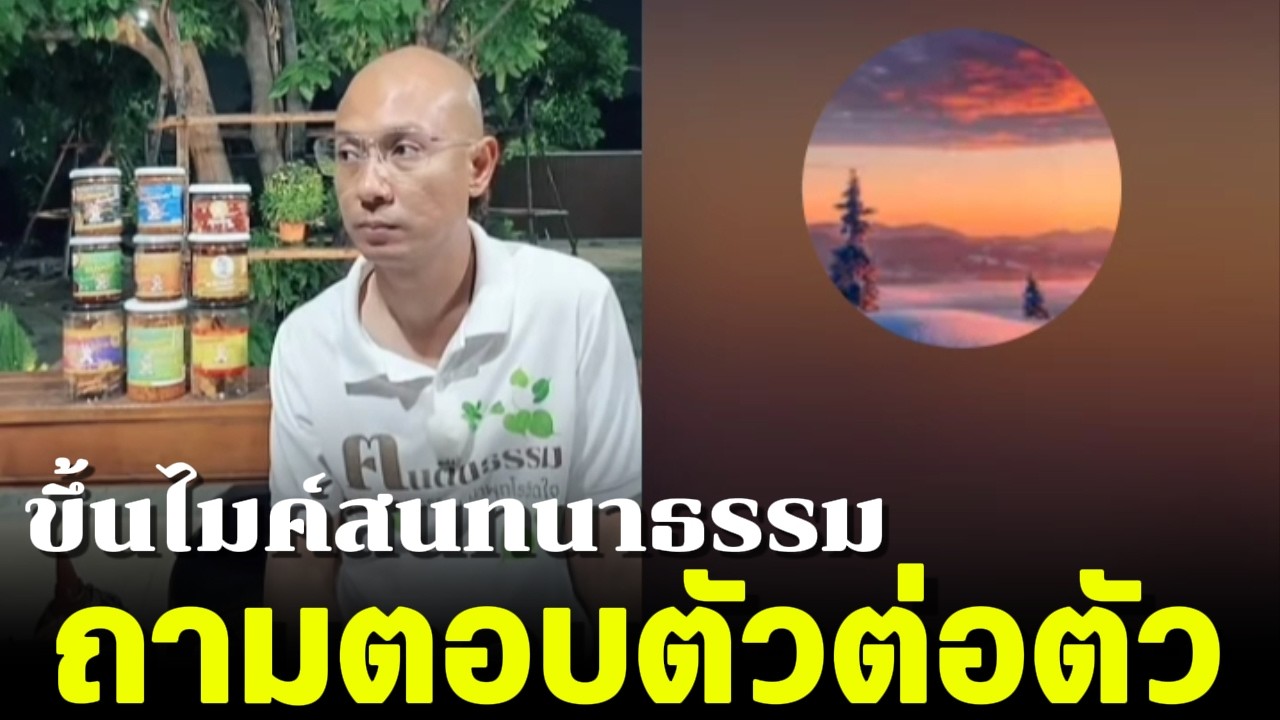 ขึ้นไมค์สนทนาธรรม ถามตอบตัวต่อตัว 12/2/69