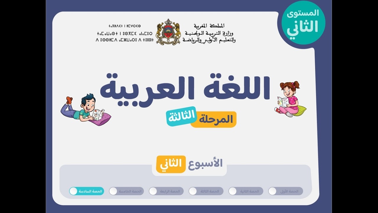 التعليم الصريح للمستوى الثاني اللغة العربية : الحصة 6، الأسبوع 2 ، المرحلة 3