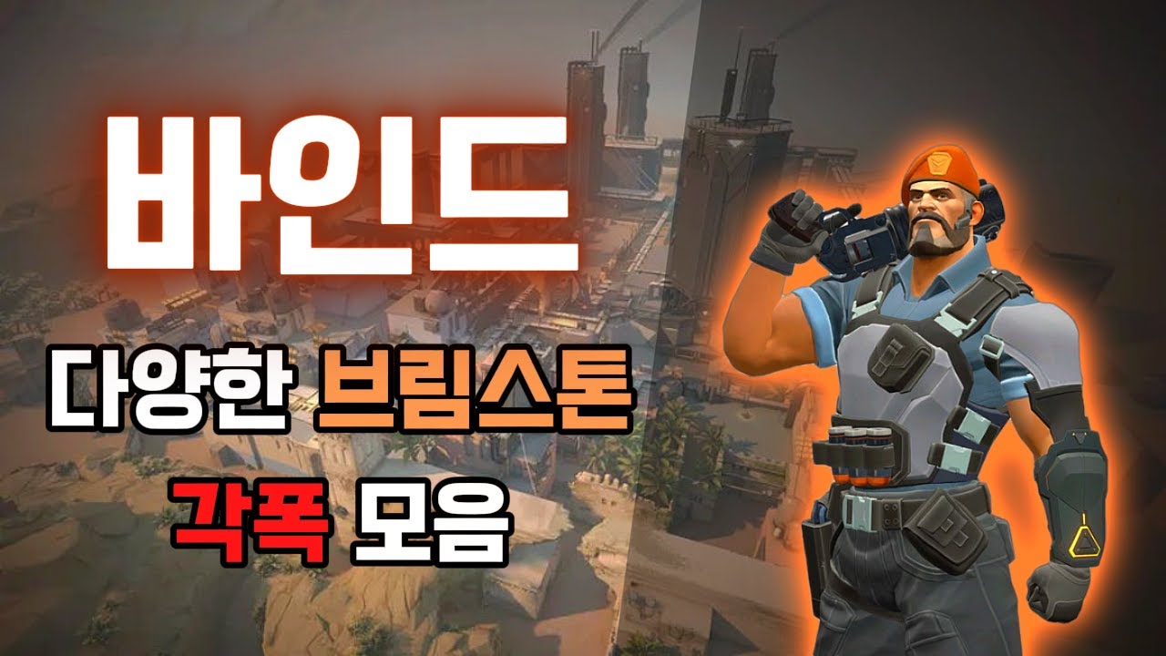 바인드 브림스톤 각폭 모음