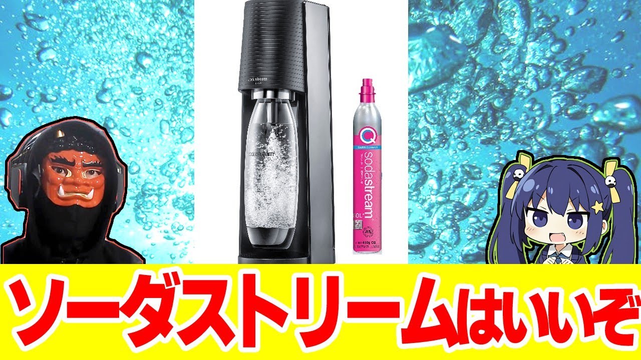 【炭酸水】ソーダストリーム・テラの購入レビュー