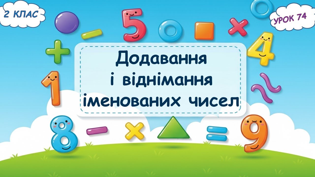 74. Додавання і віднімання іменованих чисел