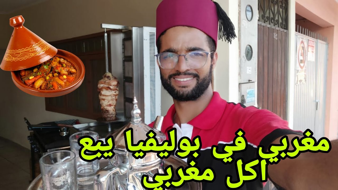 مغربي فتح مطعم في بوليفيا  🤣 كيبيع اتاي مغربي و شاورمة طجين  اياي ولا مشهور