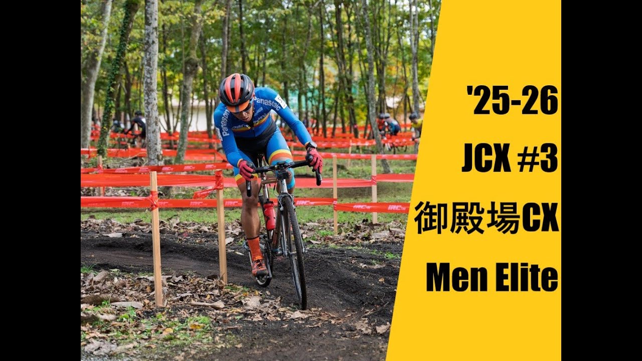 25-26 JCX#3 御殿場CX Men Elite