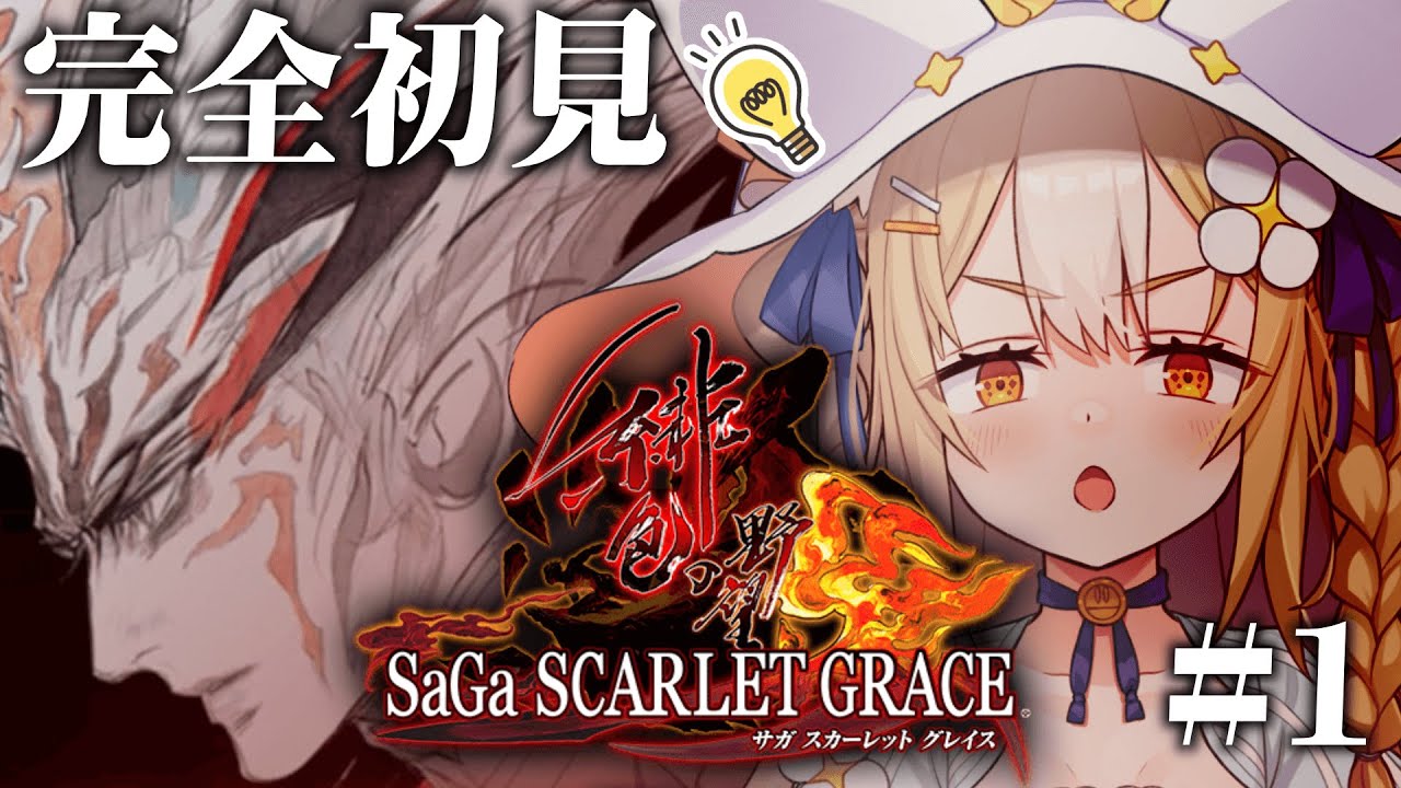 ￤サガ スカーレット グレイス 緋色の野望￤完全初見で閃きまくるぞおおお！ネタバレあり【飴望にぃな/Varium】
