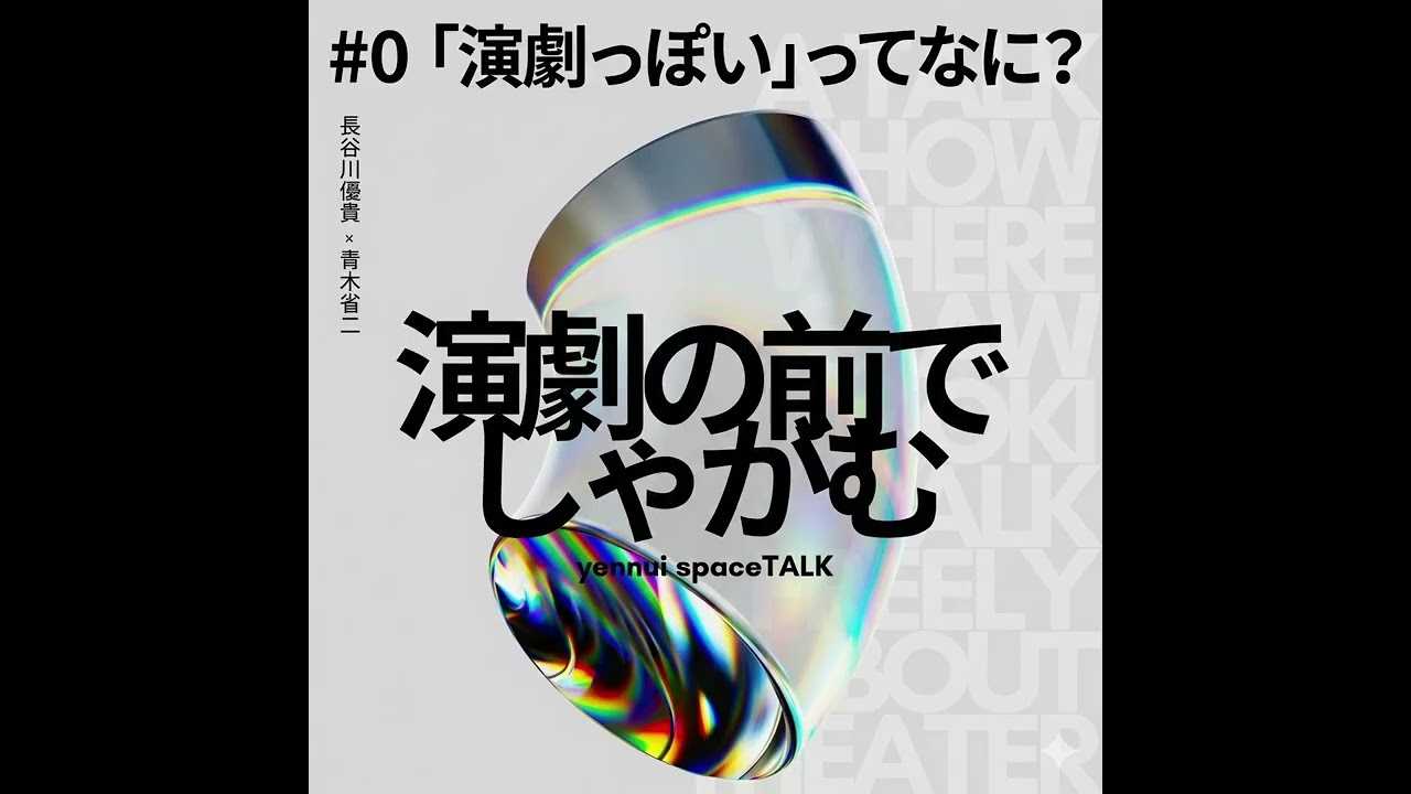 『演劇の前でしゃがむ』 #0 「演劇っぽい」ってなに？