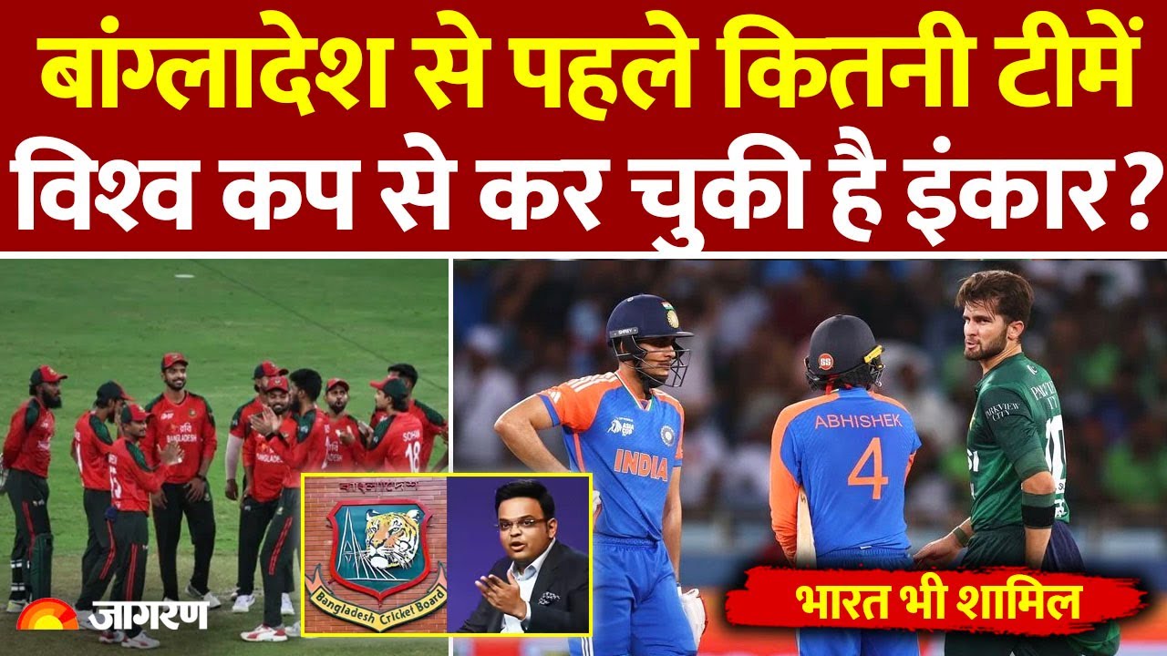 T 20 World Cup: बांग्‍लादेश से पहले कितनी टीमेंविश्‍व कप से कर चुकी है इंकार? | Cricket News
