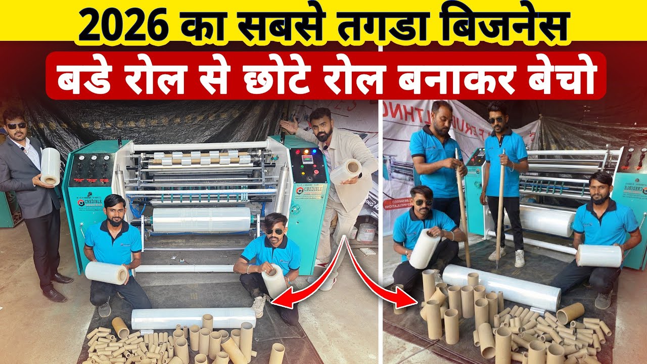 2026 का सबसे तगड़ा Business idea🚀, ऐसा बिज़नेस जिसके बारे में किसी को पता नहीं 🤫 | stretch film roll