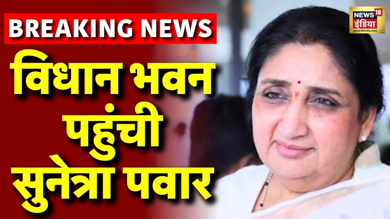 Maharashtra New Deputy CM Announcement LIVE Update: विधान भवनपहुंची Sunetra Pawar | Maharashtra