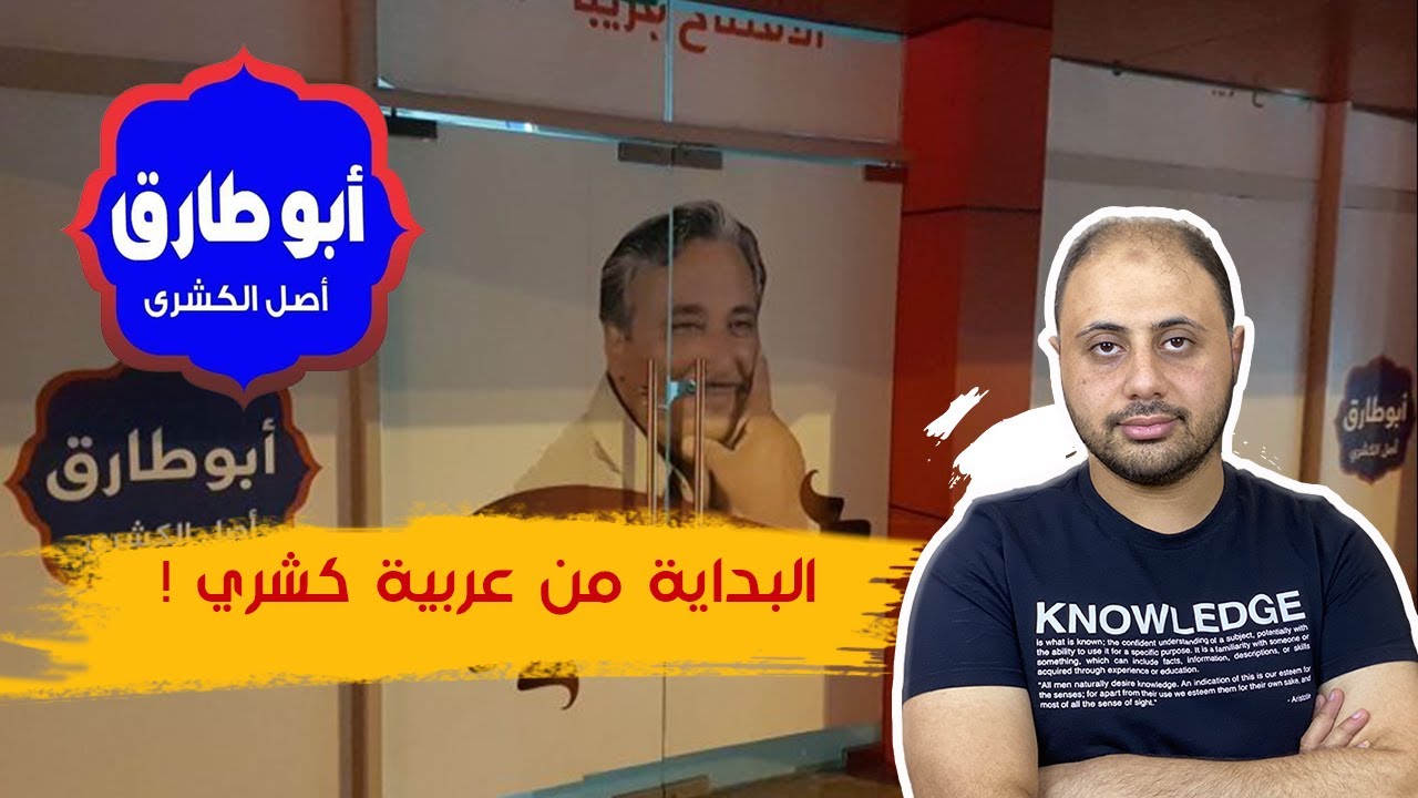 قصة أبو طارق : من عربية الكشري الي العالمية