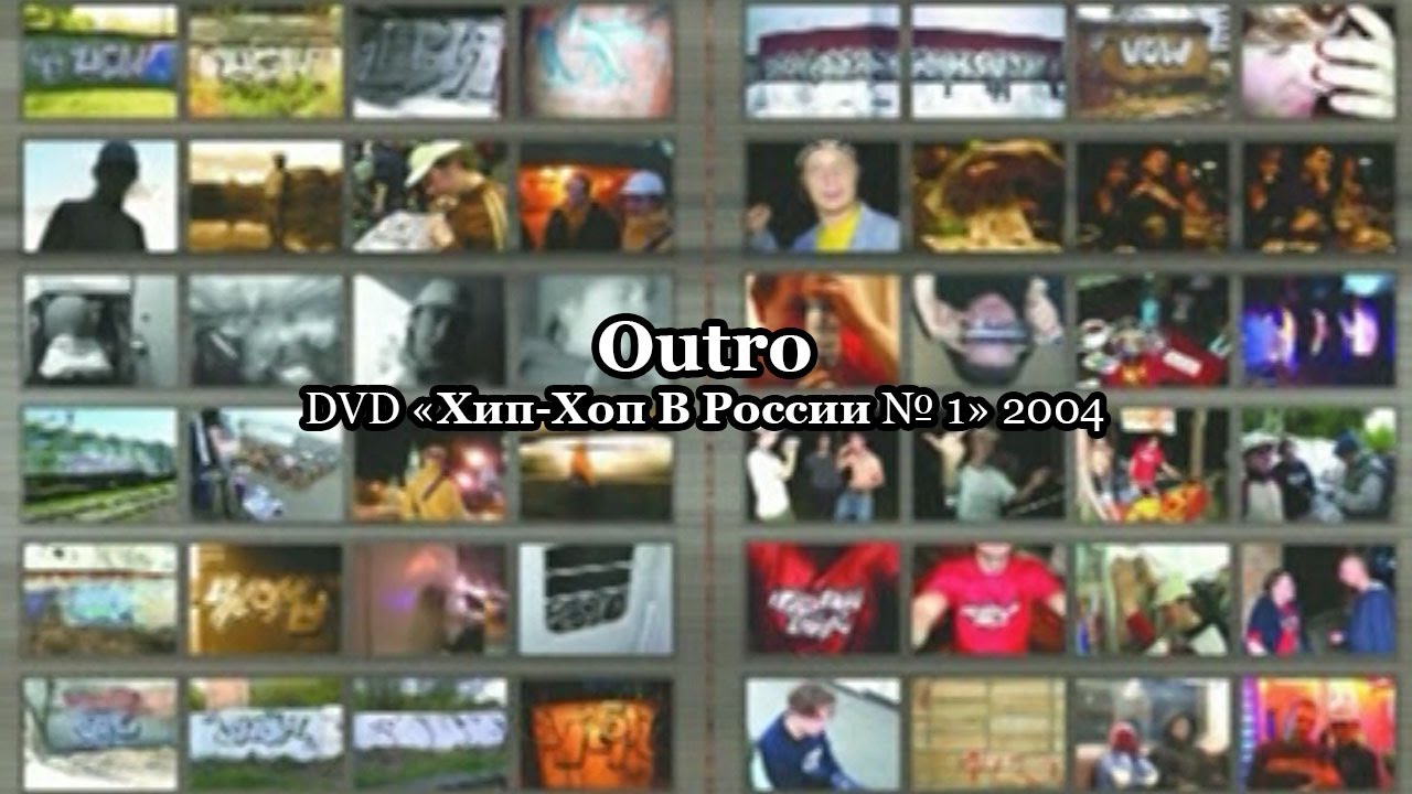 Outro &bull; DVD &laquo;Хип Хоп В России № 1&raquo; 2004