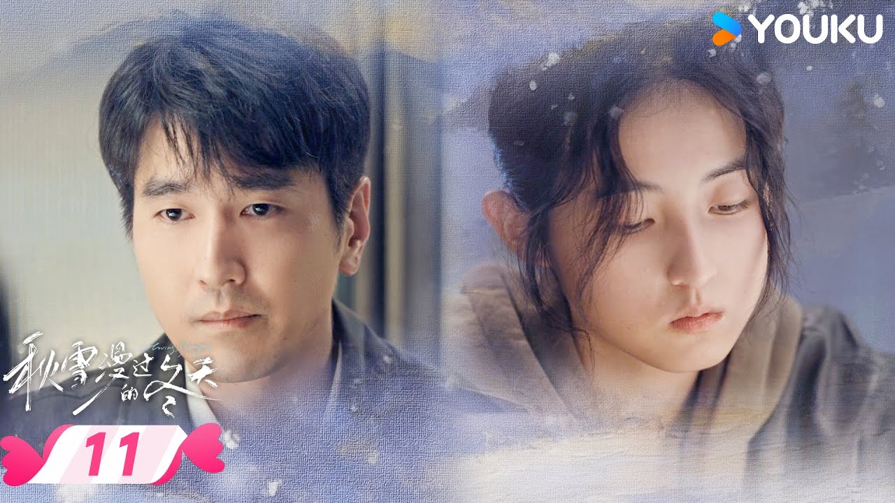 MULTISUB【秋雪漫过的冬天 Loving Strangers】EP11 | 🎈烂牌翻盘重启人生 | 赵又廷 / 张子枫 | 优酷宠爱频道 YOUKU ROMANCE