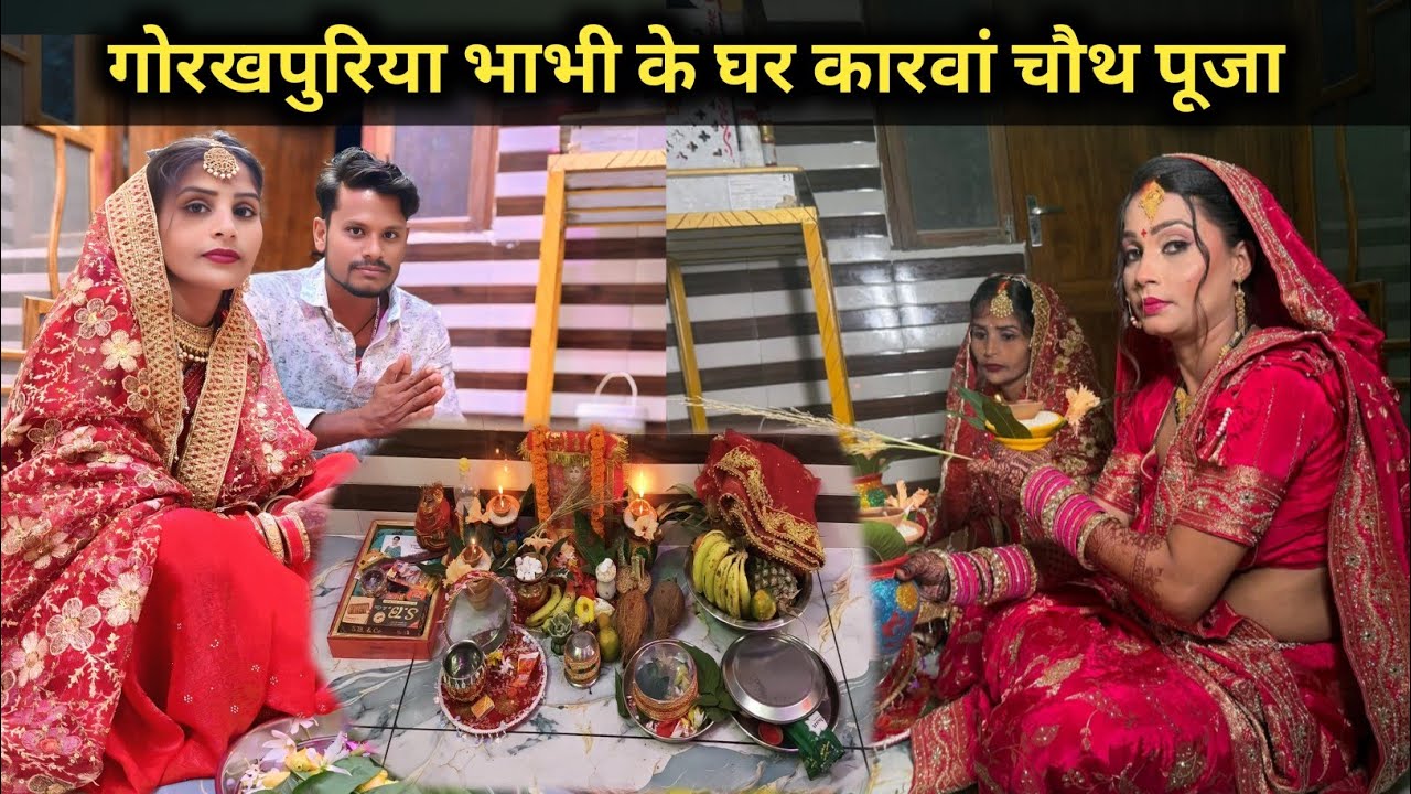 गोरखपुरिया भाभी के घर कारवां चौथ पूजा | #anjooofficial #gorakhpuriyabhauji53 