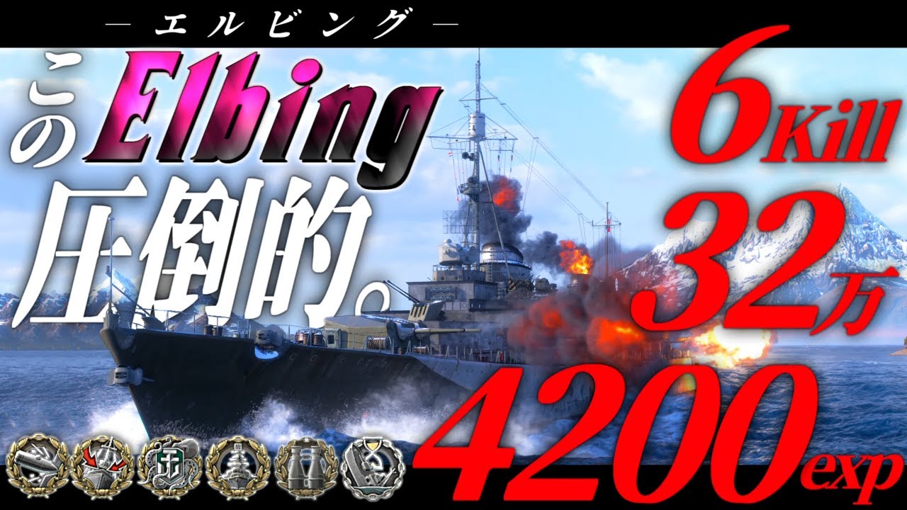🍁【WoWS：エルビング】押し切ります！！固有エルビングで激戦をものにしろ！！　お付きと一緒にお船で出撃ッ！！270戦目【ゆっくり実況プレイ】