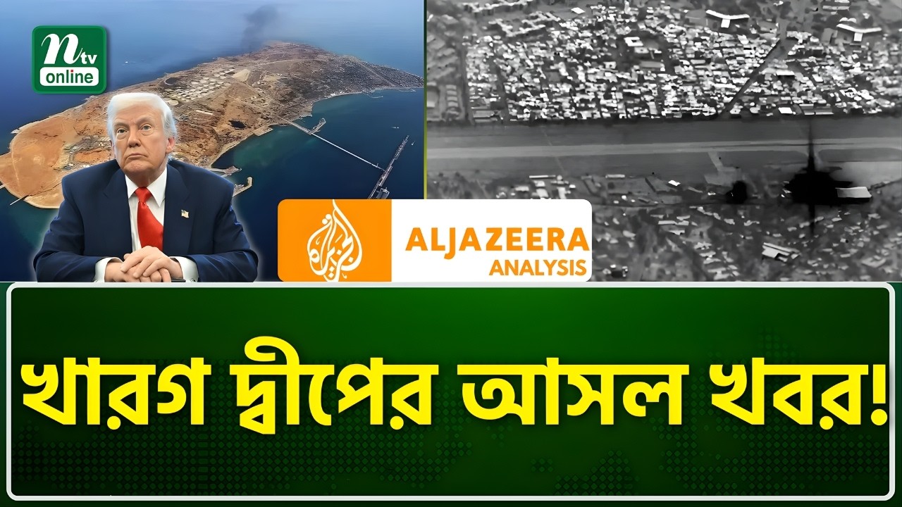 মার্কিন হা\ম\লা কি বিফলে? খারগ দ্বীপের সত্য ঘটনা | AL Jazeera analysis | NTV News