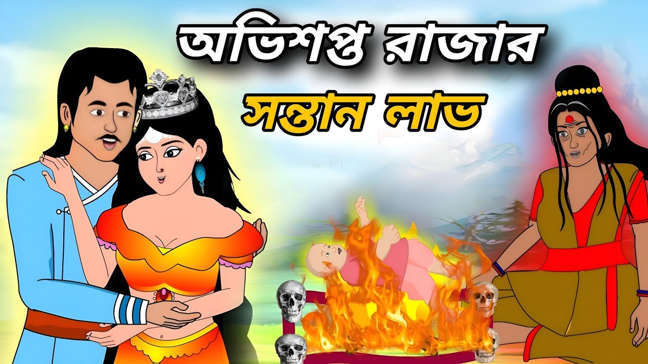 অভিশপ্ত রাজার সন্তান লাভ | বাংলা কার্টুন । Bengali Moral Story | Rupkothar Golpo | Thakumar Jhuli
