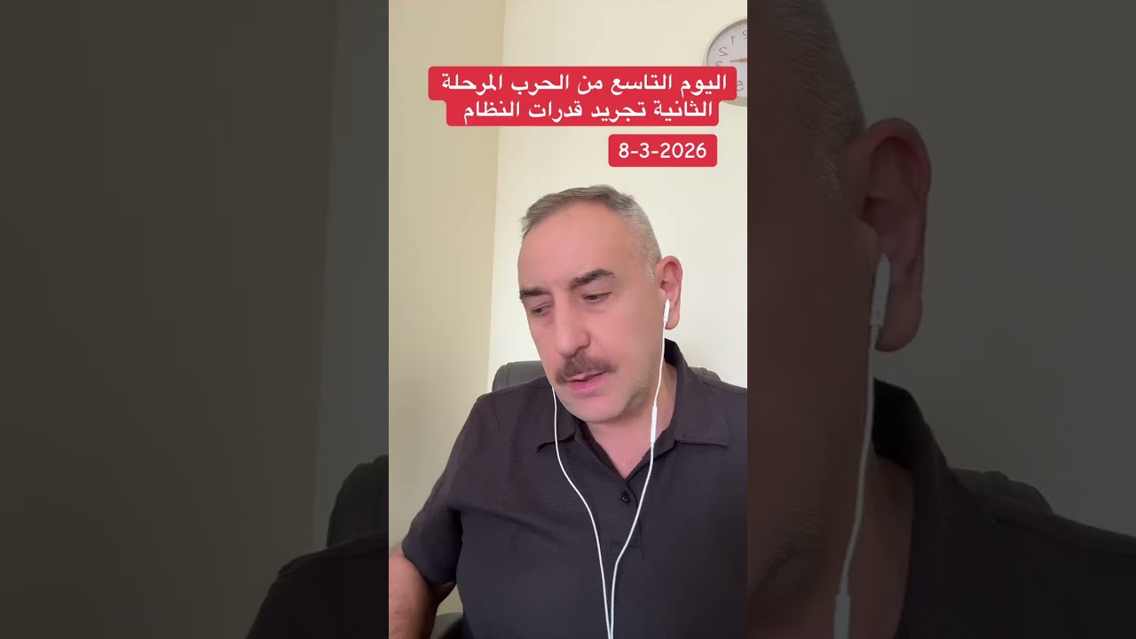 اليوم التاسع من الحرب المرحلة الثانية تجريد قدرات النظام#الدكتور_مهند_العزاوي #youtube 