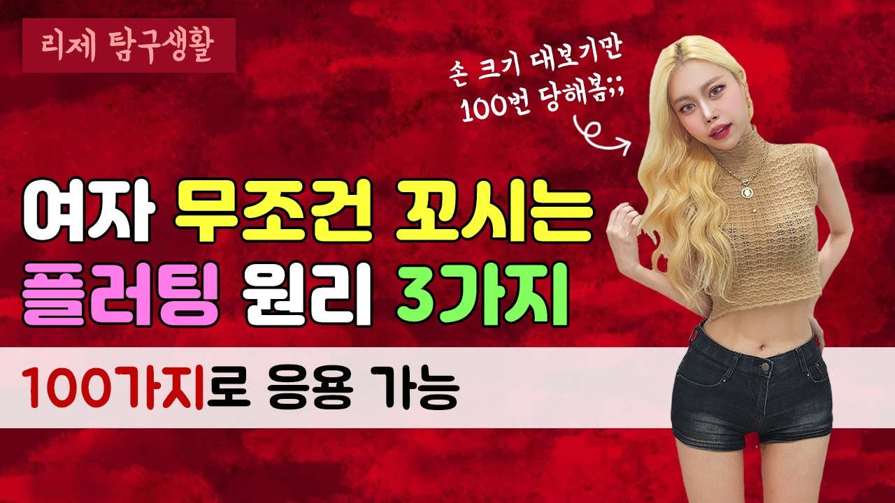 흔하지 않은 플러팅🥰 원리부터 알아야 여자들이 설레서 안달남ㅋㅋ & 미묘한 스킨십 포함