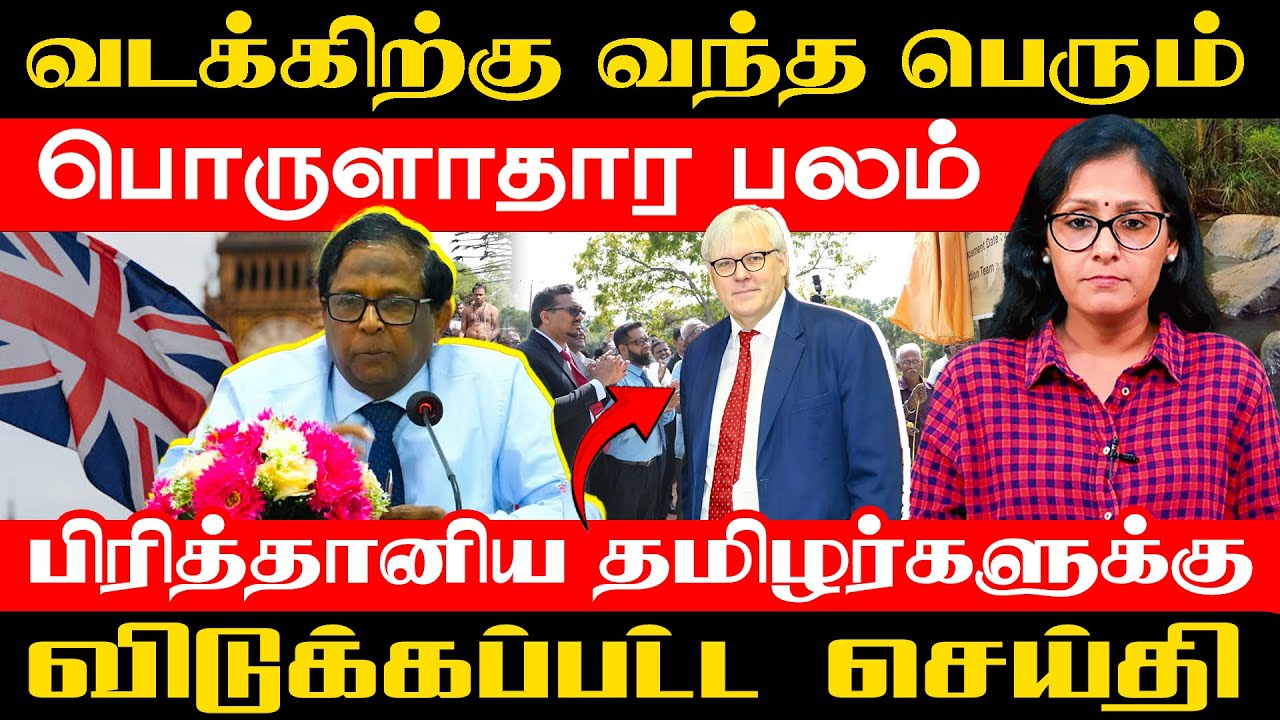 பிரித்தானிய தமிழர்களுக்கு விடுக்கப்பட்ட செய்தி - வடக்கிற்கு வந்த பெரும் பொருளாதார பலம் #Samakalam