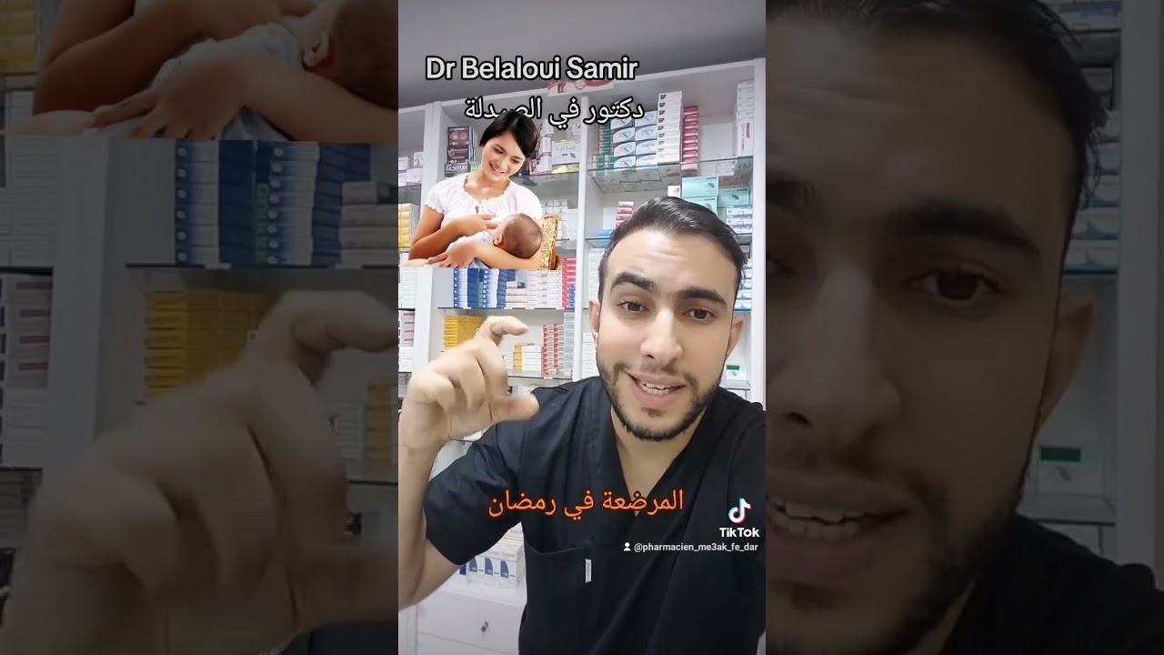 Dr Belaloui Samir : المرأة المرضعة في رمضان 👌