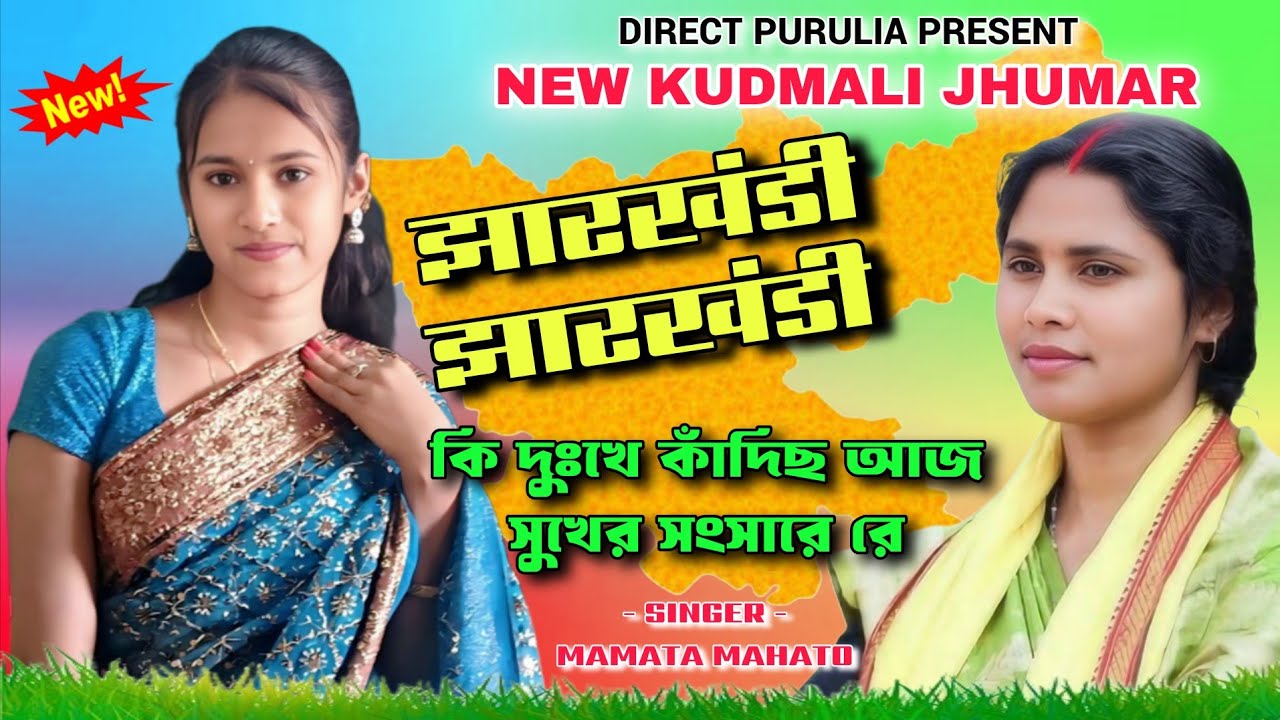 New Kudmali Jhumar Song ! झारखंडी झारखंडी तोहर घार कत धुरे रे ! SINGER MAMATA MAHATO JHUMUR SONG