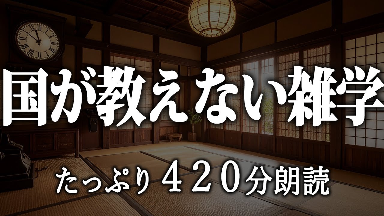 【睡眠導入】国が教えたくない雑学7時間【女性朗読】