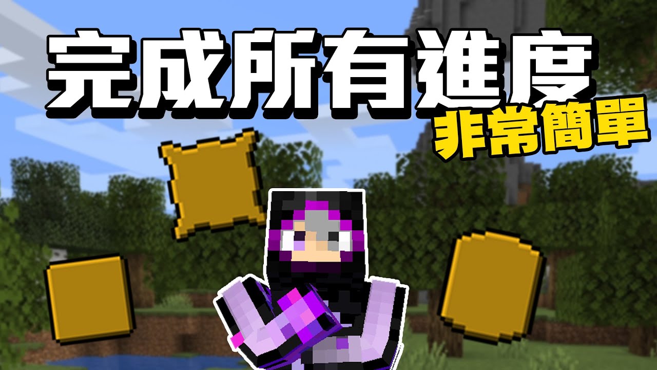 Minecraft完成所有進度成就超簡單!!!!連我家旁的阿弟都會