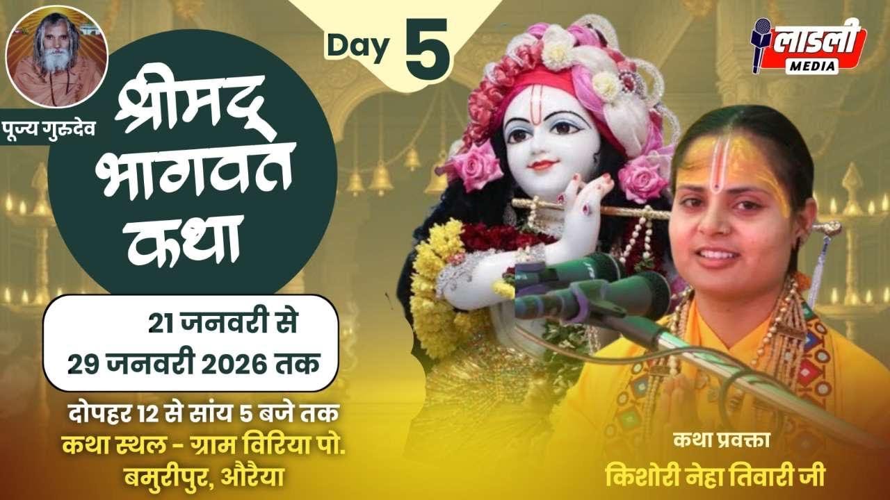 Live DAY 05 Shrimad Bhagwat Katha || Biriya Auraiya || Kishori Neha Tiwari Ji || 21 se 29January2026