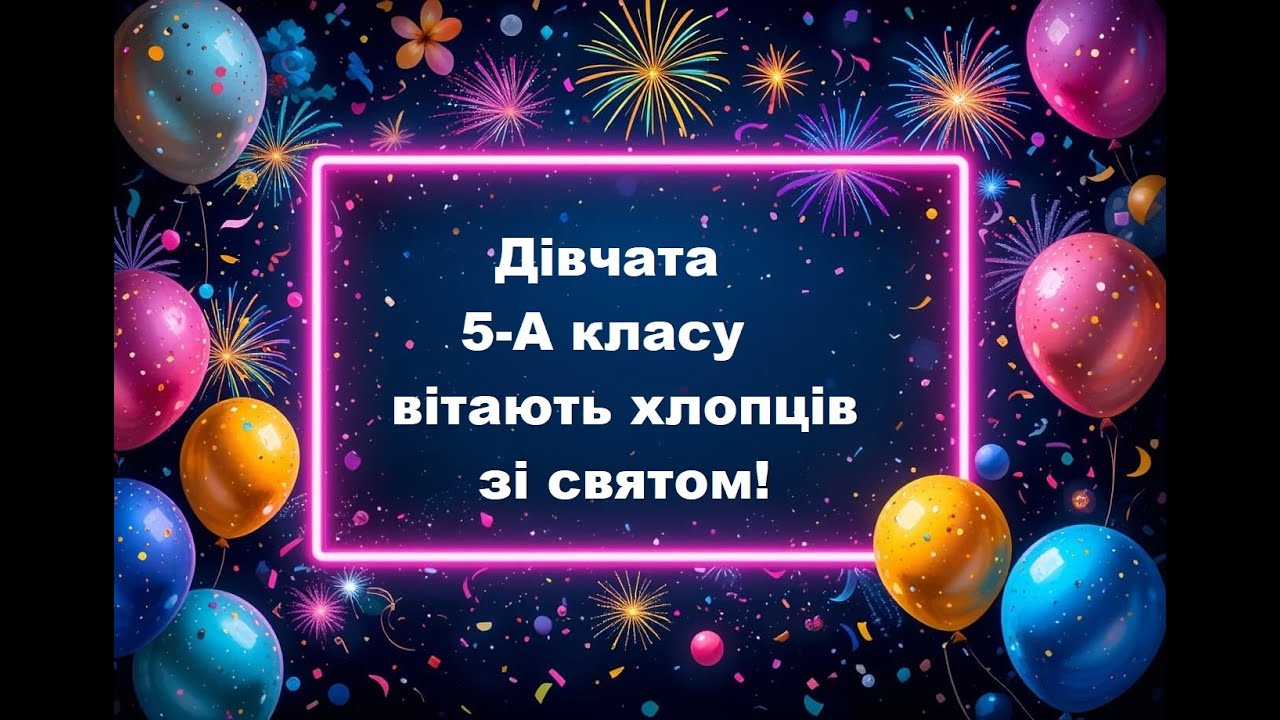 День хлопців. 5-А клас