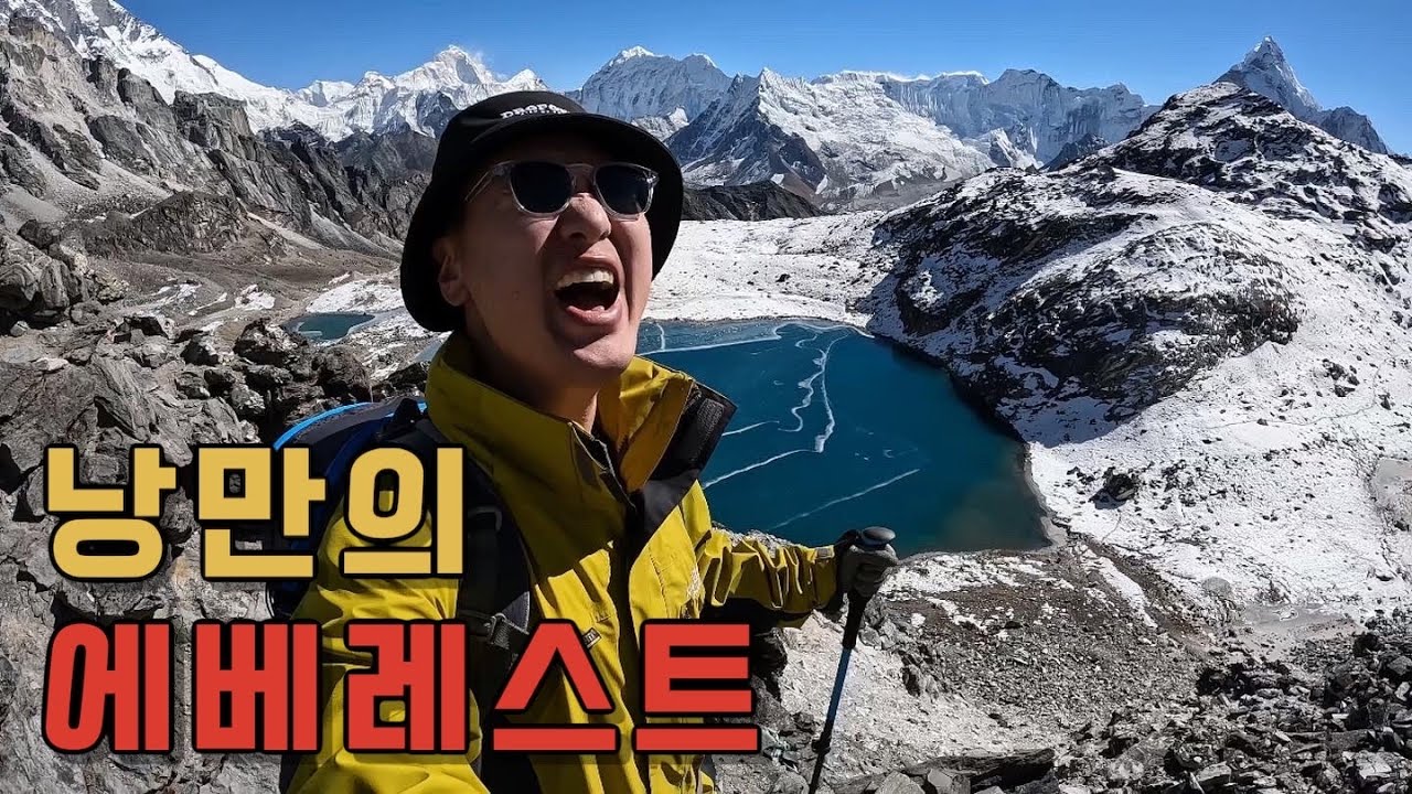 에베레스트 죽음의 콩마라Pass 그 낭만에 대하여🇳🇵[14]