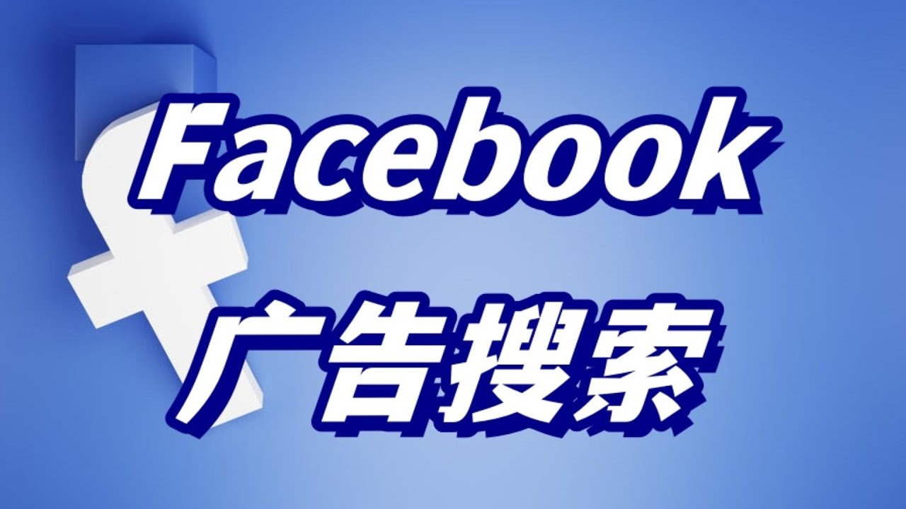 如何对竞争对手的广告进行 Facebook 广告搜索？如何使用 Facebook 广告库在 Facebook 上查找广告？#facebook #facebook广告 #Facebook使用教程