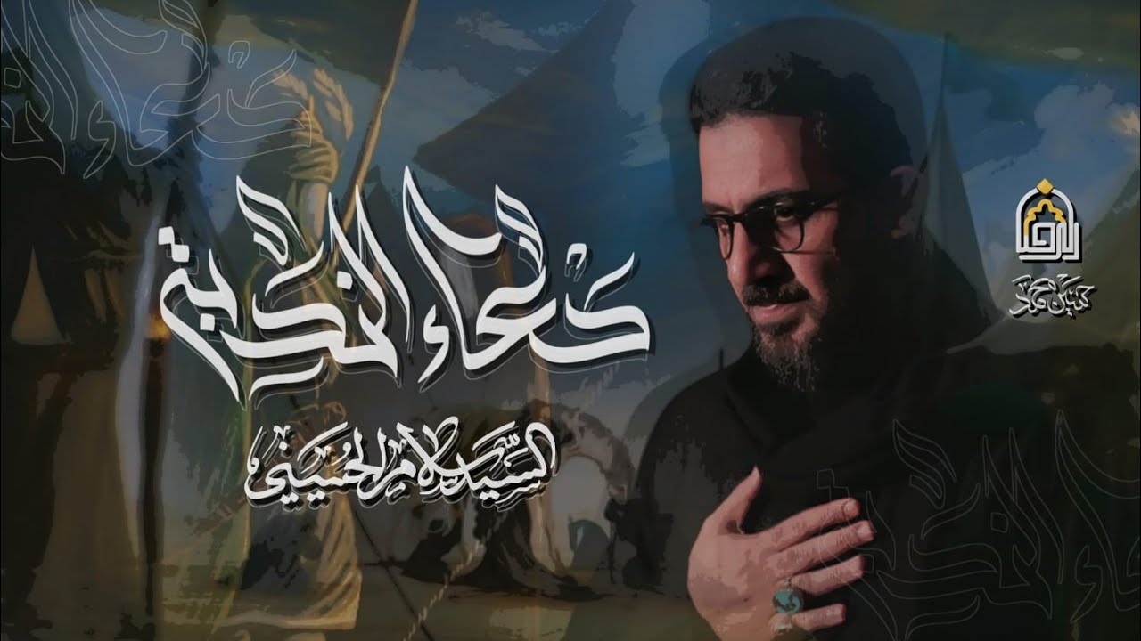 دعاء الندبة بصوت خادم الحسين || الرادود سيد سلام الحسيني ||دار الامام الرضا عليه السلام