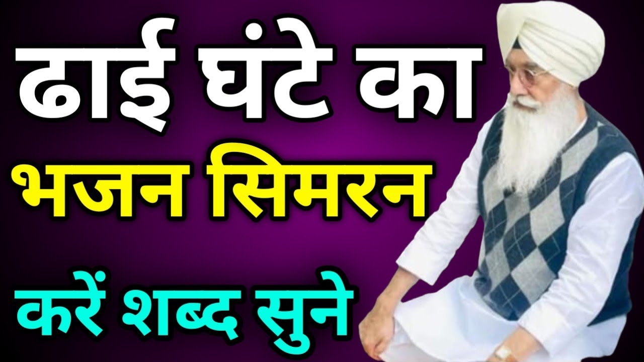 ढाई घंटे का भजन सिमरन करें शब्द सुने//Radha Soami non stop shabad ll 