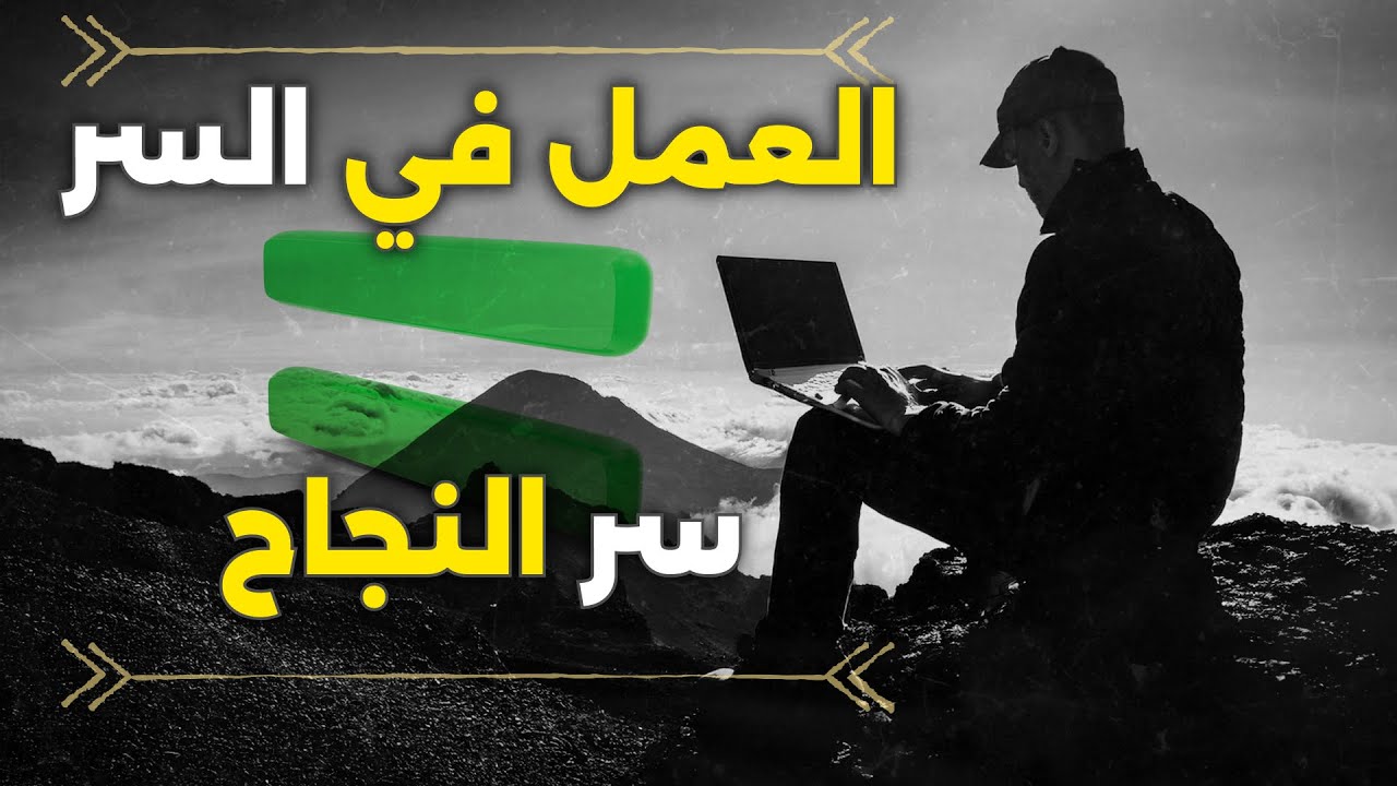 استعينوا على قضاء حوائجكم بالكتمان , حقيقة ستغير حياتك ! - Arabic Motivational Speech