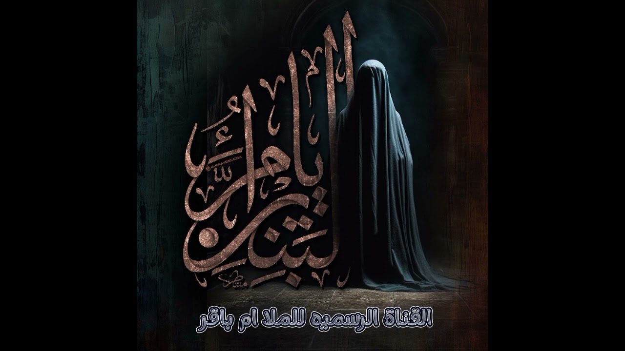 وكفاتج صدك حلو //فزاعية لم البنين بصوت الملا ام باقر القصيدة بالوصف