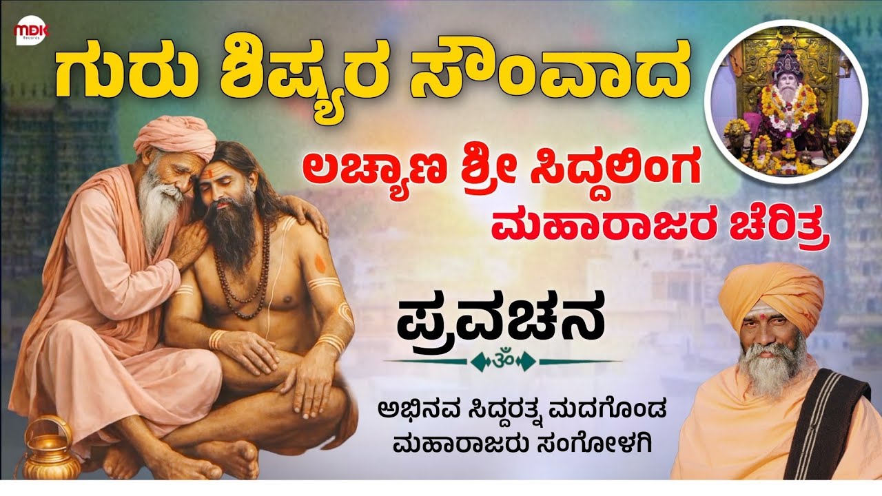 ಗುರು ಶಿಷ್ಯರ ಸೌಂವಾದ | ಲಚ್ಯಾಣ ಶ್ರೀ ಸಿದ್ದಲಿಂಗ ಮಜರಾಜರ ಚೆರಿತ್ರೆ | ಮದಗೊಂಡ ಮಹಾರಾಜರು ಸಂಗೋಳಗಿ | pravachan |