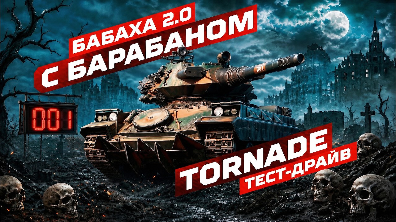 TORNADE &mdash; СМОТР НОВОЙ ПТ-10 ИЗ &laquo;КОНСТРУКТОРСКОГО БЮРО&raquo; 💥