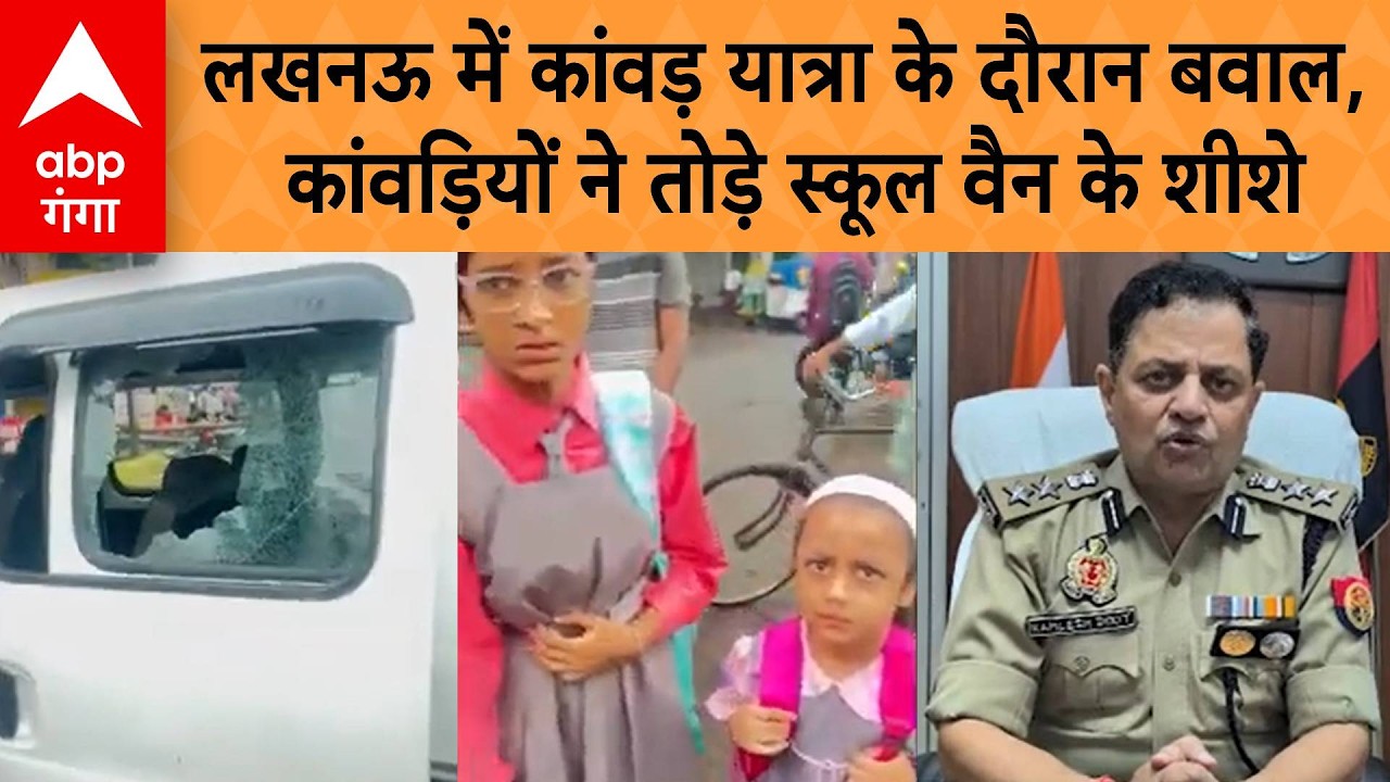 Lucknow में Kanwar Yatra के दौरान बवाल, कांवड़ियों ने तोड़े स्कूल वैन के शीशे | ABP GANGA
