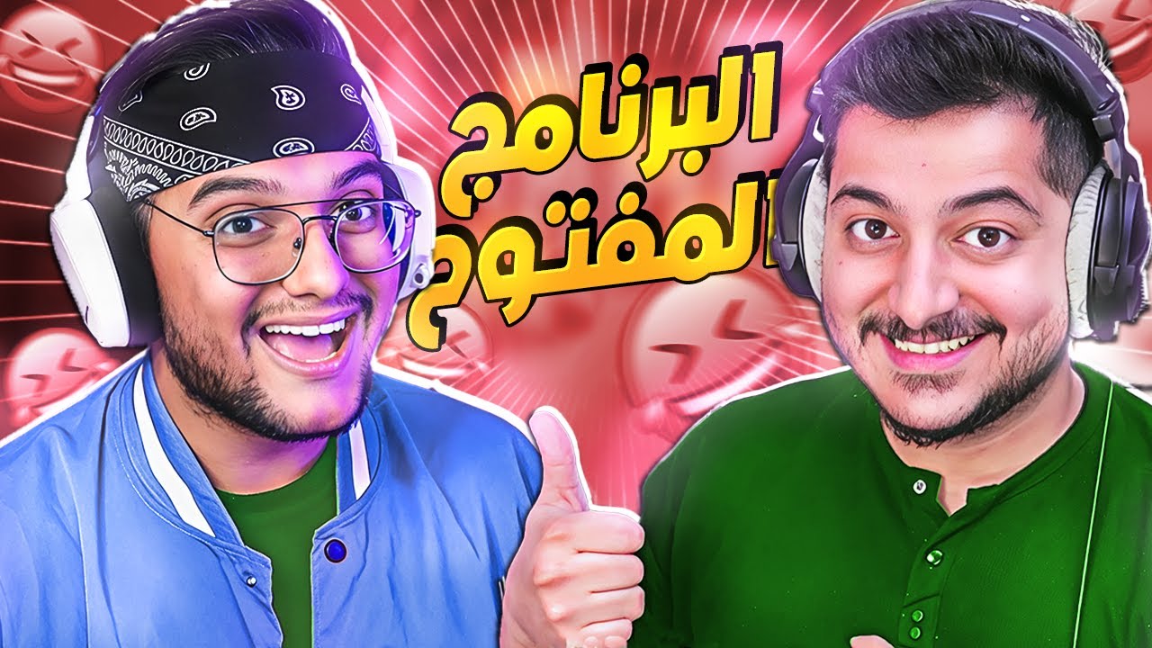 حلقة الضحك و المواهب مع مرتضى🤣😂🔥 || البرنامج المفتوح #7