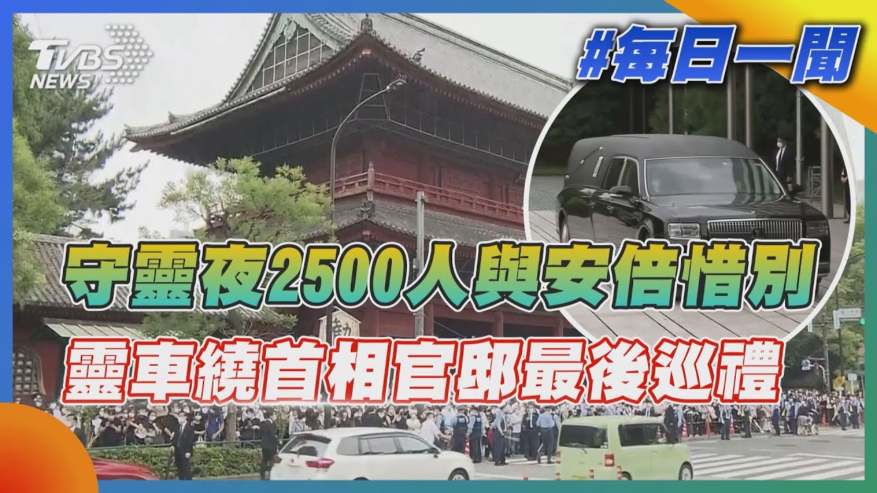 守靈夜2500人與安倍惜別  靈車繞首相官邸最後巡禮｜TVBS新聞20220712